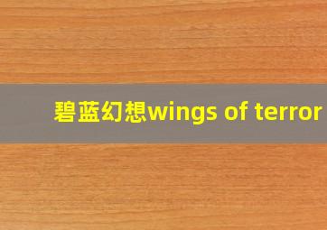 碧蓝幻想wings of terror